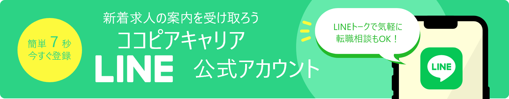 ココピアキャリアLINE公式アカウント