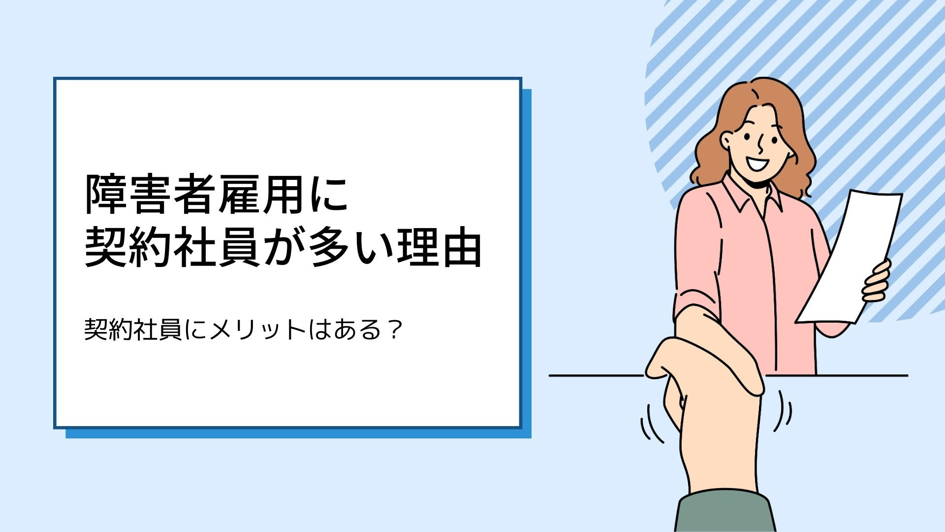 障害者雇用に契約社員が多い理由とそのメリットとは？