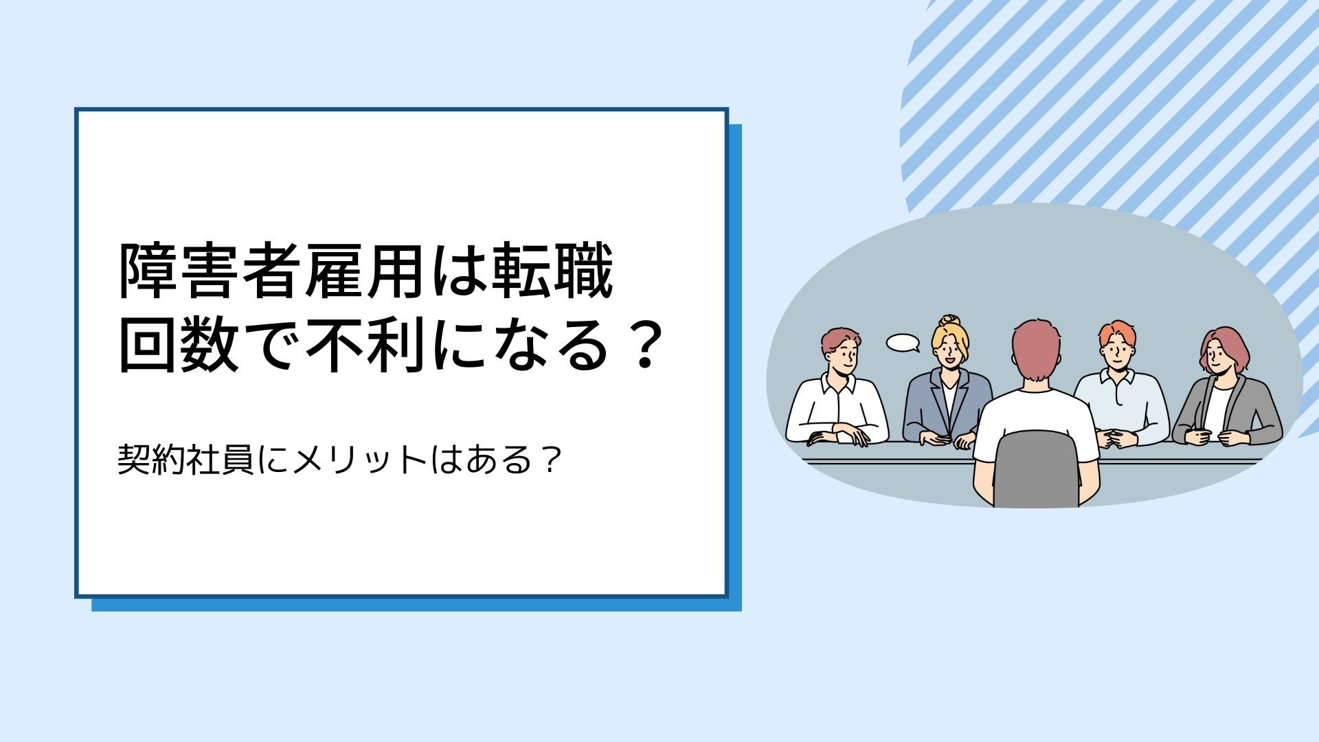 障害者雇用は転職回数で不利？正しい退職理由の伝え方を解説