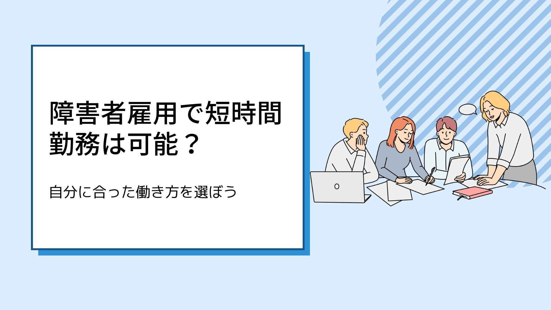 障害者雇用で短時間勤務は可能？自分に合った働き方を選ぼう