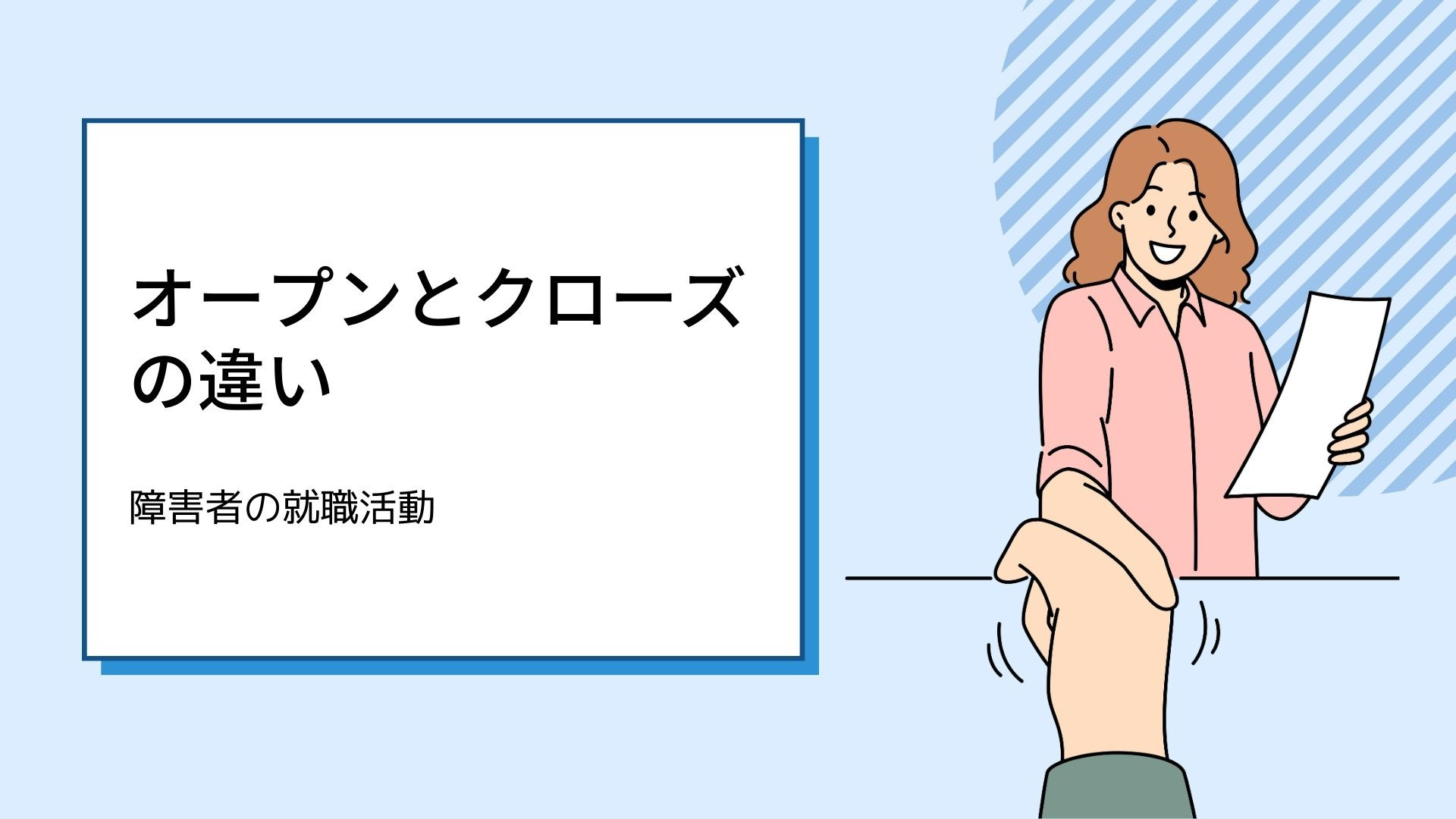 障害者の就労におけるオープンとクローズの相違点とは？