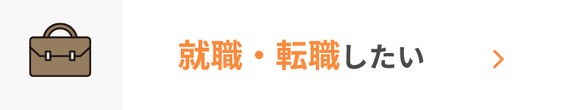 就職・転職したい