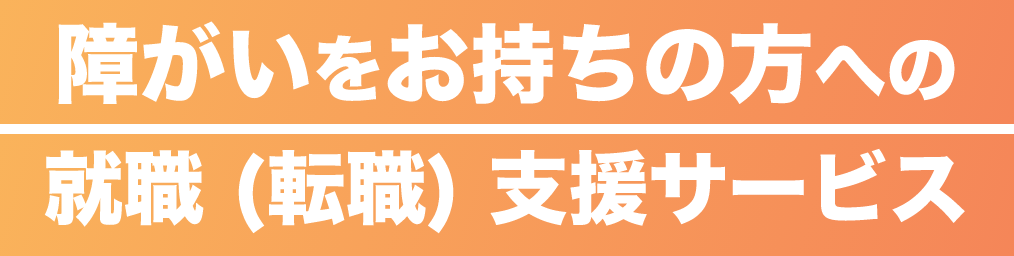 障がいをお持ちの方への就職 (転職) 支援サービス